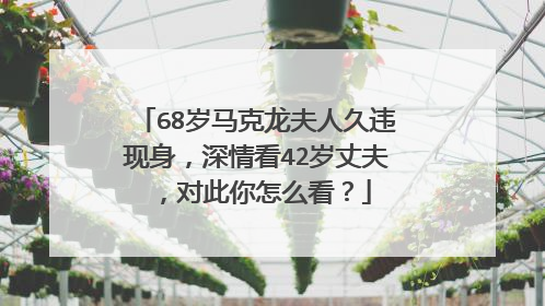 68岁马克龙夫人久违现身，深情看42岁丈夫，对此你怎么看？