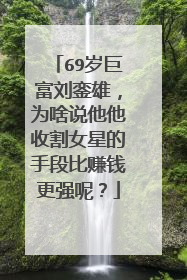 69岁巨富刘銮雄,为啥说他他收割女星的手段比赚钱更强呢?