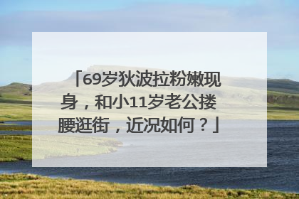 69岁狄波拉粉嫩现身,和小11岁老公搂腰逛街,近况如何?