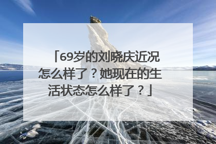 69岁的刘晓庆近况怎么样了?她现在的生活状态怎么样了?