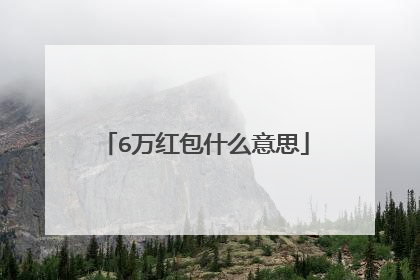 6万红包什么意思