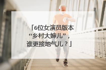 6位女演员版本“乡村大婶儿”,谁更接地气儿?