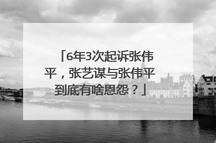 6年3次起诉张伟平,张艺谋与张伟平到底有啥恩怨?