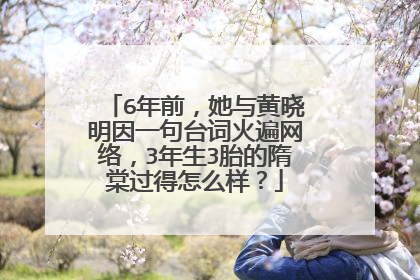 6年前，她与黄晓明因一句台词火遍网络，3年生3胎的隋棠过得怎么样？