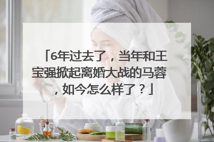 6年过去了,当年和王宝强掀起离婚大战的马蓉,如今怎么样了?