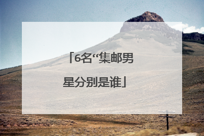 6名“集邮男星分别是谁