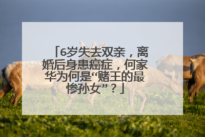 6岁失去双亲,离婚后身患癌症,何家华为何是“赌王的最惨孙女”?