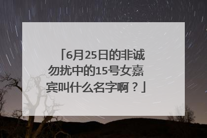 6月25日的非诚勿扰中的15号女嘉宾叫什么名字啊？