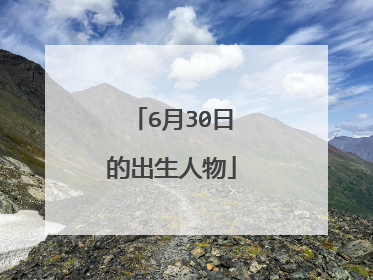 6月30日的出生人物