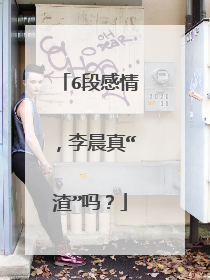 6段感情，李晨真“渣”吗？