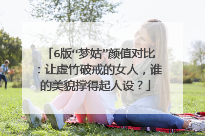 6版“梦姑”颜值对比：让虚竹破戒的女人，谁的美貌撑得起人设？