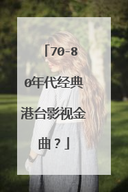 70-80年代经典港台影视金曲?