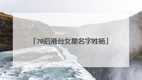 70后港台女星名字姓杨