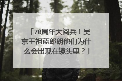 70周年大阅兵！吴京王祖蓝郎朗他们为什么会出现在镜头里？