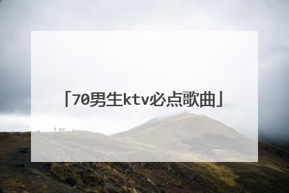 70男生ktv必点歌曲