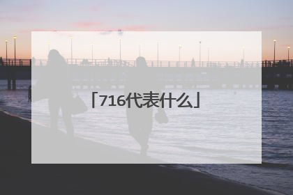 716代表什么