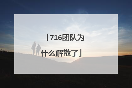 716团队为什么解散了