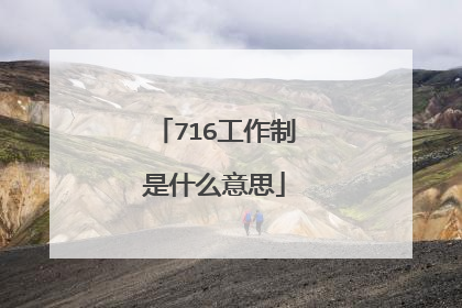 716工作制是什么意思