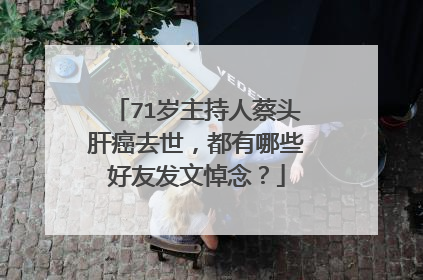 71岁主持人蔡头肝癌去世，都有哪些好友发文悼念？