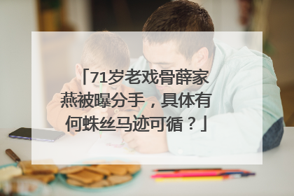 71岁老戏骨薛家燕被曝分手，具体有何蛛丝马迹可循？