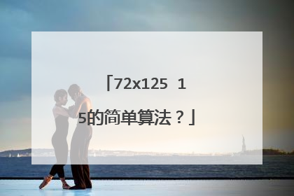 72x125ⅹ15的简单算法?