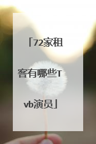 72家租客有哪些Tvb演员