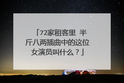 72家租客里 半斤八两插曲中的这位女演员叫什么?