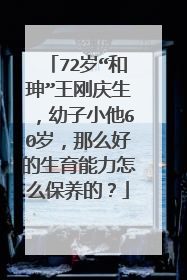 72岁“和珅”王刚庆生,幼子小他60岁,那么好的生育能力怎么保养的?