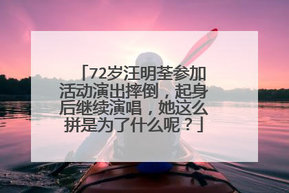 72岁汪明荃参加活动演出摔倒，起身后继续演唱，她这么拼是为了什么呢？