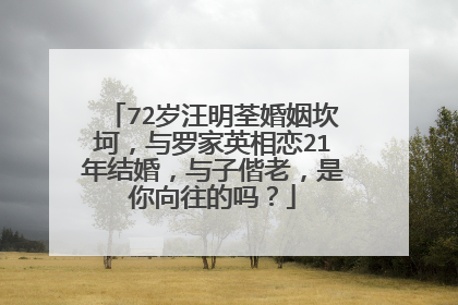 72岁汪明荃婚姻坎坷,与罗家英相恋21年结婚,与子偕老,是你向往的吗?