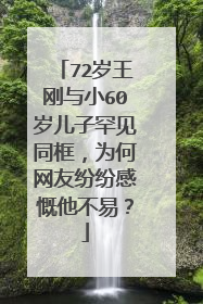 72岁王刚与小60岁儿子罕见同框,为何网友纷纷感慨他不易?