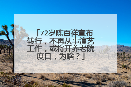 72岁陈百祥宣布转行，不再从事演艺工作，或将开养老院度日，为啥？