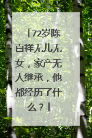 72岁陈百祥无儿无女，家产无人继承，他都经历了什么？