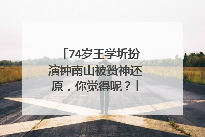 74岁王学圻扮演钟南山被赞神还原，你觉得呢？