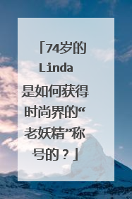 74岁的Linda是如何获得时尚界的“老妖精”称号的？