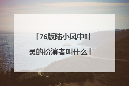 76版陆小凤中叶灵的扮演者叫什么