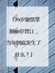 79岁谢贤掌掴80岁曾江，当年到底发生了什么？