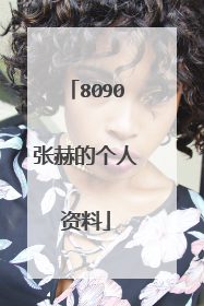 8090张赫的个人资料