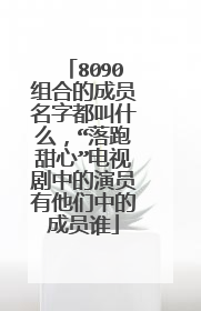 8090组合的成员名字都叫什么,“落跑甜心”电视剧中的演员有他们中的成员谁