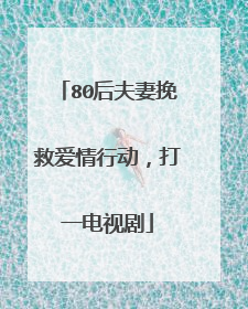 80后夫妻挽救爱情行动，打一电视剧