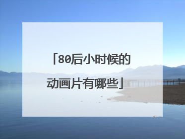 80后小时候的动画片有哪些