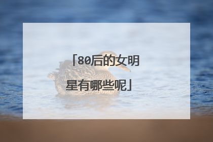 80后的女明星有哪些呢