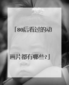 80后看过的动画片都有哪些?