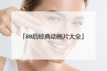 80后经典动画片大全