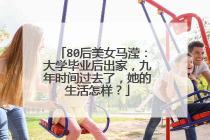 80后美女马滢:大学毕业后出家,九年时间过去了,她的生活怎样?