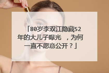 80岁李双江隐藏52年的大儿子曝光 ，为何一直不愿意公开？