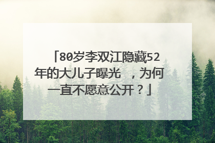 80岁李双江隐藏52年的大儿子曝光 ,为何一直不愿意公开?