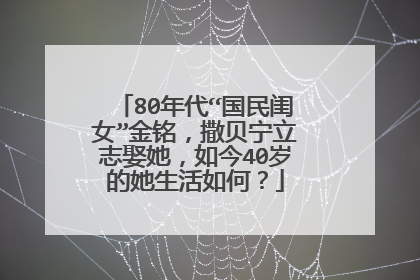 80年代“国民闺女”金铭，撒贝宁立志娶她，如今40岁的她生活如何？