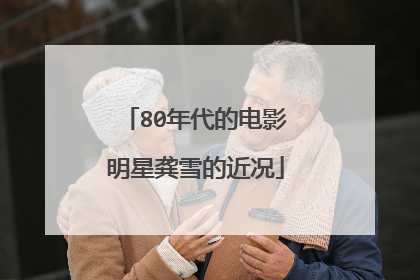 80年代的电影明星龚雪的近况