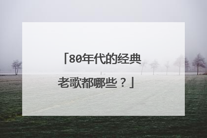 80年代的经典老歌都哪些？